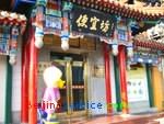 Photo of Bianyifang Restaurant Beijing 1-9